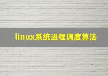 linux系统进程调度算法