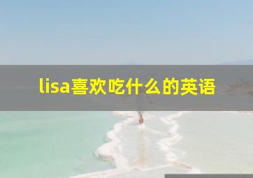 lisa喜欢吃什么的英语