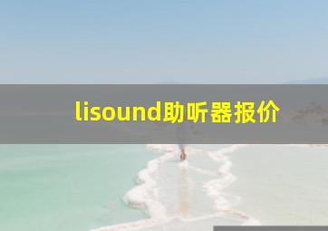 lisound助听器报价