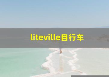 liteville自行车