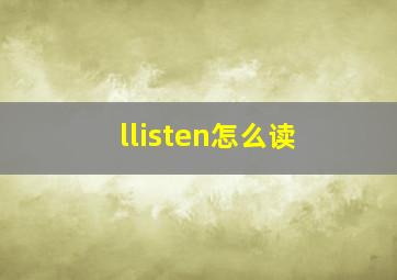 llisten怎么读