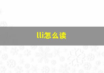 lli怎么读