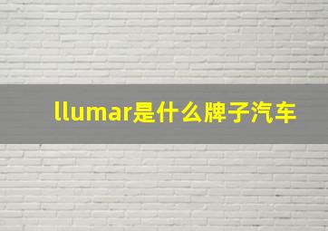 llumar是什么牌子汽车