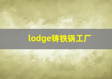 lodge铸铁锅工厂