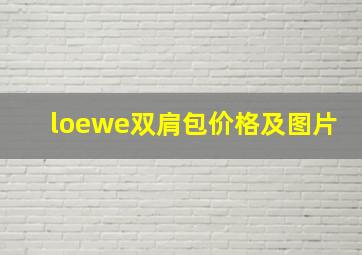 loewe双肩包价格及图片