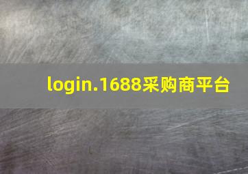 login.1688采购商平台