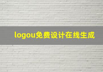 logou免费设计在线生成