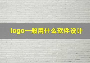 logo一般用什么软件设计