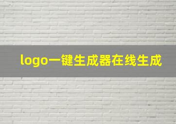 logo一键生成器在线生成