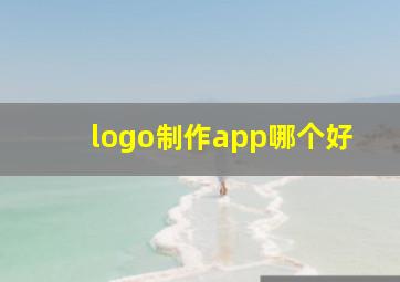 logo制作app哪个好