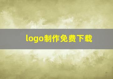 logo制作免费下载