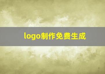 logo制作免费生成