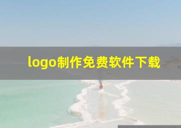 logo制作免费软件下载