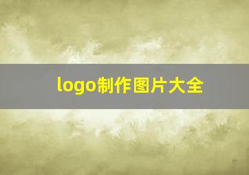 logo制作图片大全