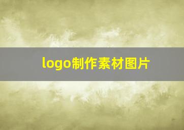 logo制作素材图片