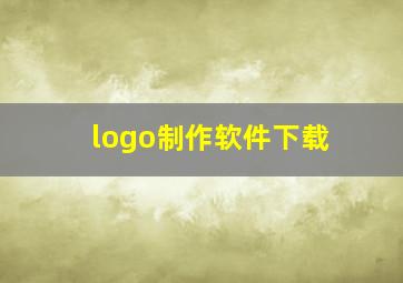 logo制作软件下载