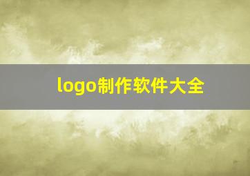 logo制作软件大全