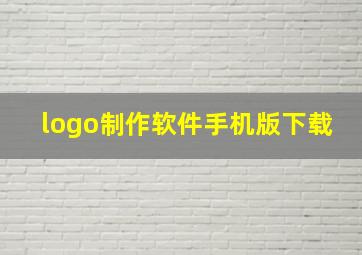 logo制作软件手机版下载