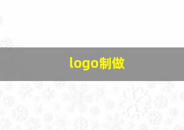 logo制做