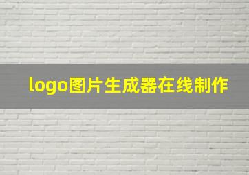 logo图片生成器在线制作