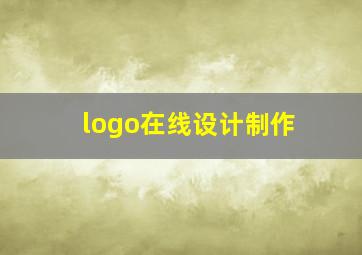 logo在线设计制作