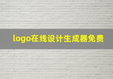 logo在线设计生成器免费