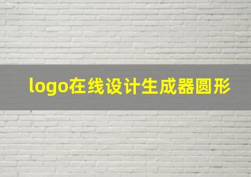 logo在线设计生成器圆形