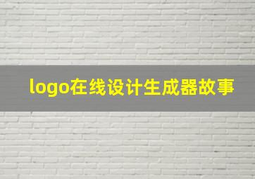 logo在线设计生成器故事