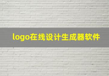 logo在线设计生成器软件