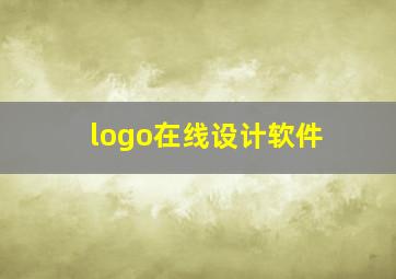 logo在线设计软件