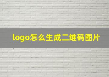 logo怎么生成二维码图片