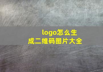 logo怎么生成二维码图片大全