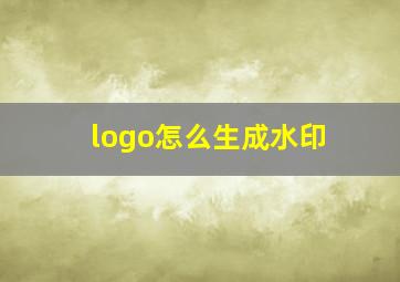 logo怎么生成水印