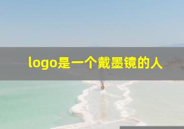 logo是一个戴墨镜的人