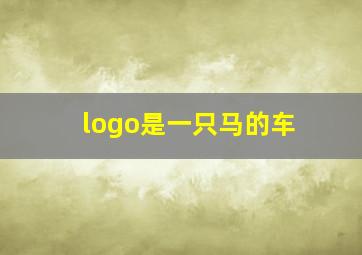 logo是一只马的车