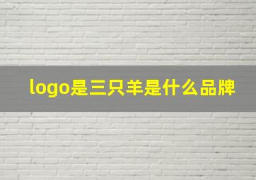 logo是三只羊是什么品牌