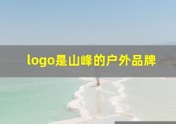 logo是山峰的户外品牌