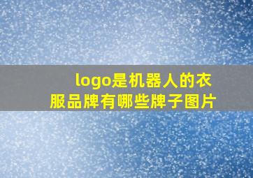 logo是机器人的衣服品牌有哪些牌子图片