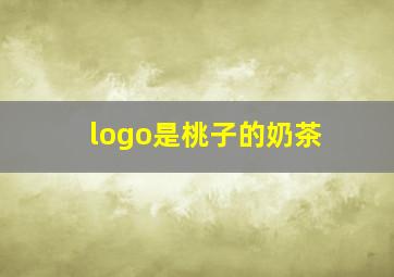 logo是桃子的奶茶