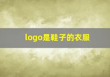 logo是鞋子的衣服