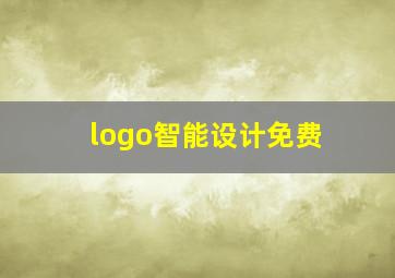 logo智能设计免费