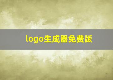 logo生成器免费版