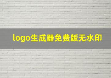 logo生成器免费版无水印