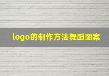 logo的制作方法舞蹈图案