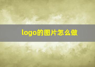 logo的图片怎么做