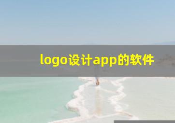 logo设计app的软件