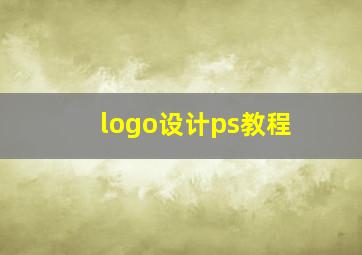 logo设计ps教程