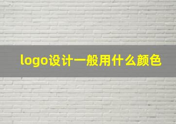 logo设计一般用什么颜色