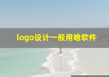 logo设计一般用啥软件