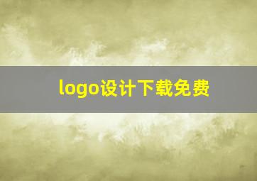 logo设计下载免费